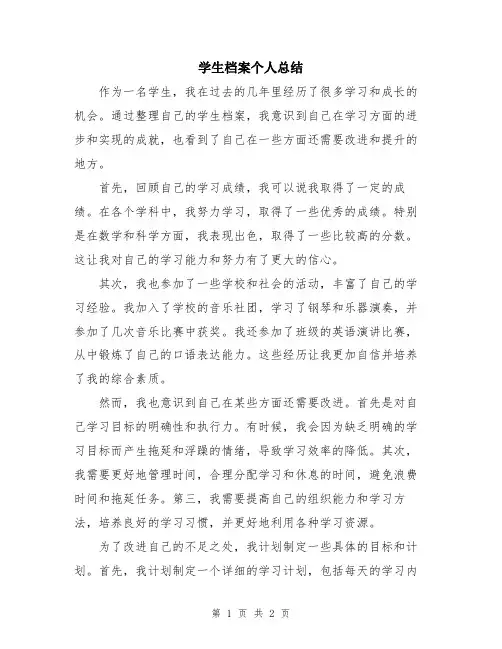 学生档案个人总结