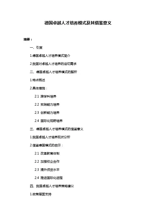 德国卓越人才培养模式及其借鉴意义