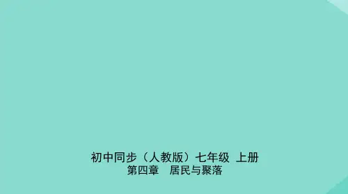七年级地理上册第四章居民与聚落第三节人类的聚居地-聚落同步练习课件新版新人教版 122123