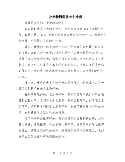 小学校园科技节主持词