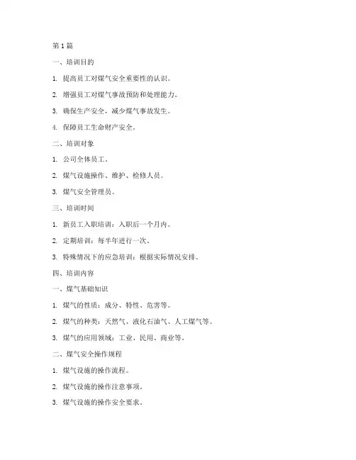 煤气安全教育培训提纲(2篇)