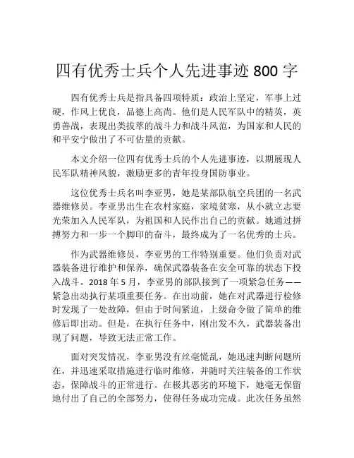 四有优秀士兵个人先进事迹800字