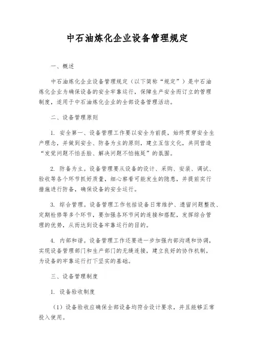中石油炼化企业设备管理规定