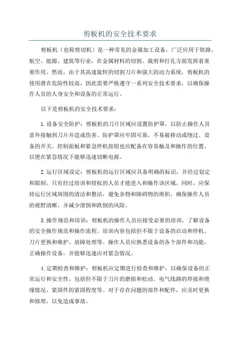 剪板机的安全技术要求