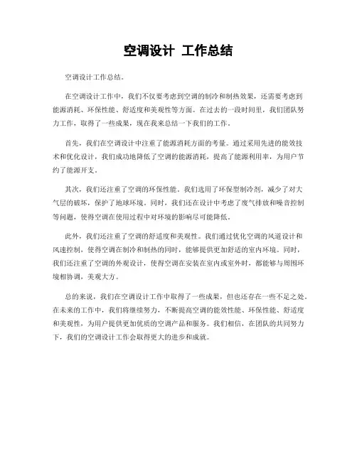 空调设计 工作总结