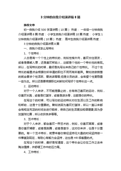 3分钟的自我介绍演讲稿8篇