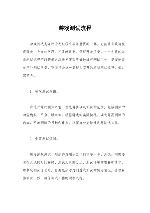 游戏测试流程