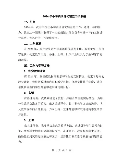 2024年小学英语培优辅差工作总结