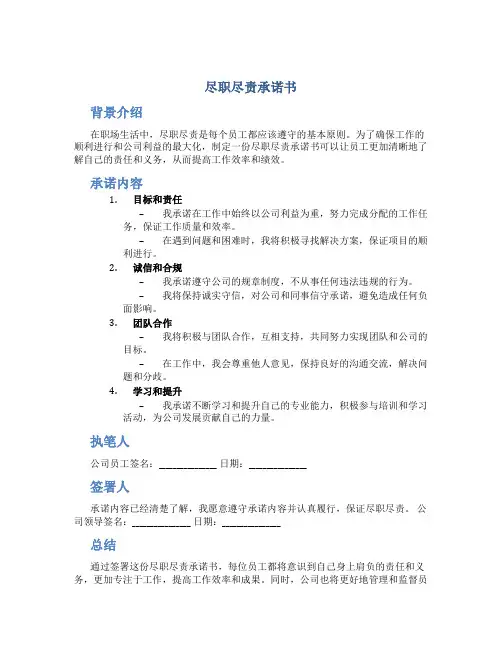 尽职尽责承诺书