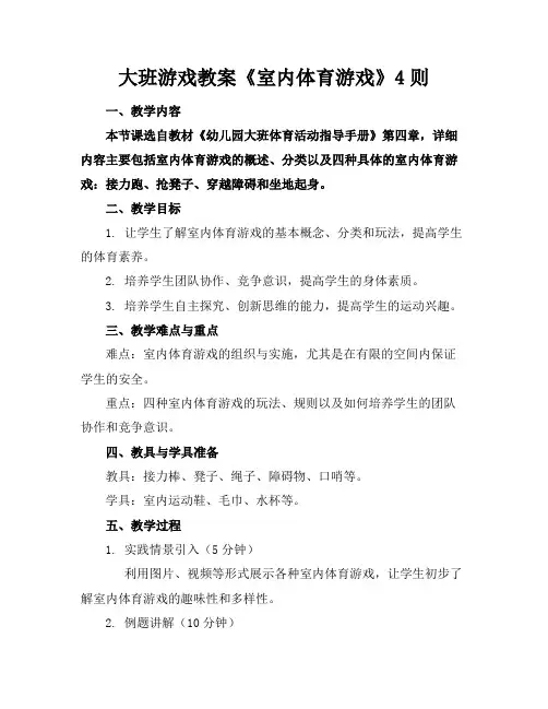 大班游戏教案《室内体育游戏》4则