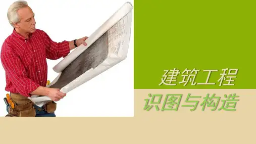 建筑工程识图与构造 第1章 《建筑制图基本知识》