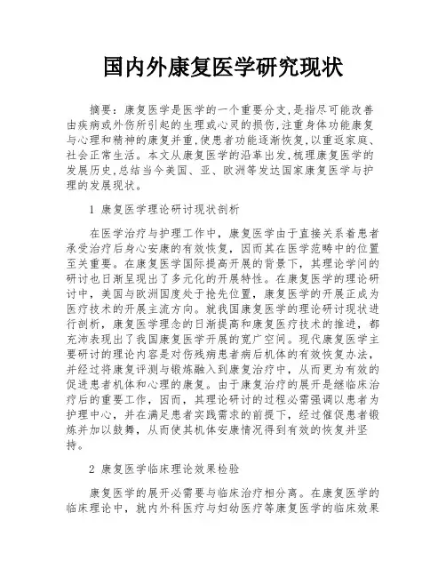 国内外康复医学研究现状