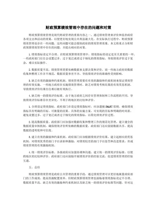 财政预算绩效管理中存在的问题和对策
