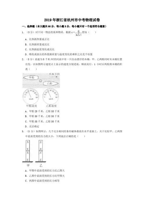 2019年浙江省杭州市中考物理试卷-推荐