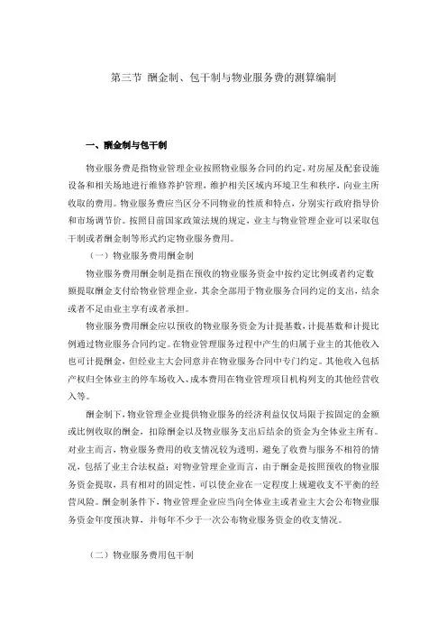 物业管理费包干制酬金制计算