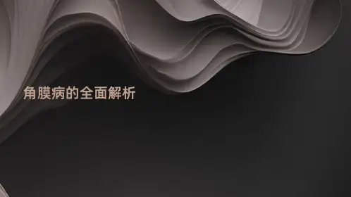 角膜病的全面解析