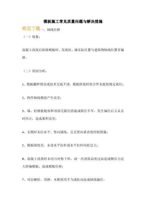 模板施工常见质量问题与解决措施