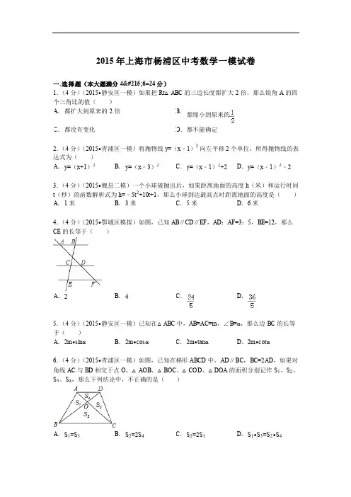 2015年上海市杨浦区中考数学一模试卷及答案解析(pdf版)