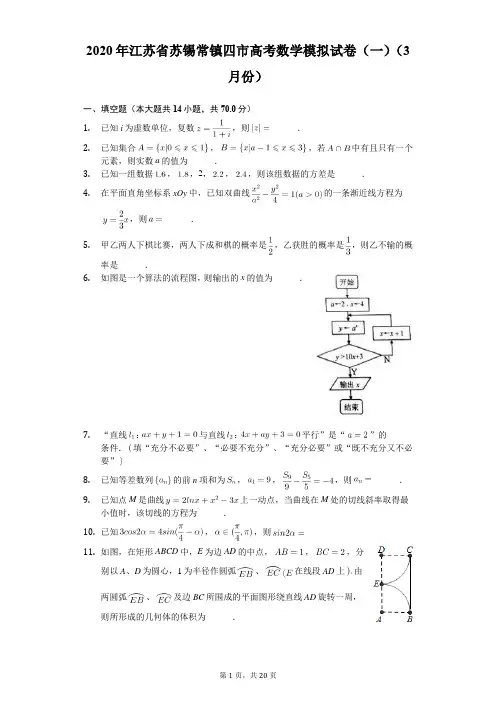 2020年江苏省苏锡常镇四市高考数学模拟试卷(一)(3月份)-普通用卷