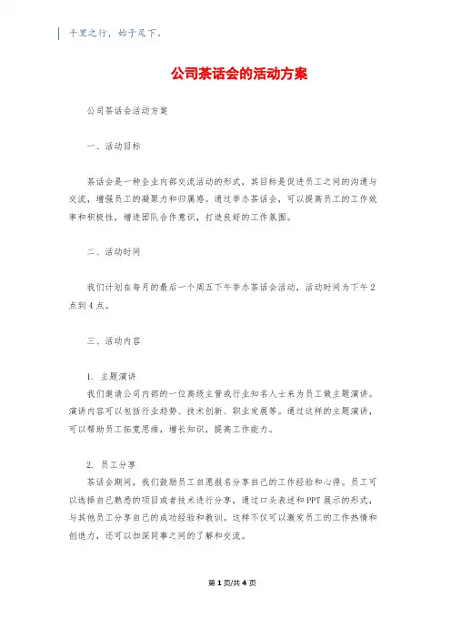 公司茶话会的活动方案