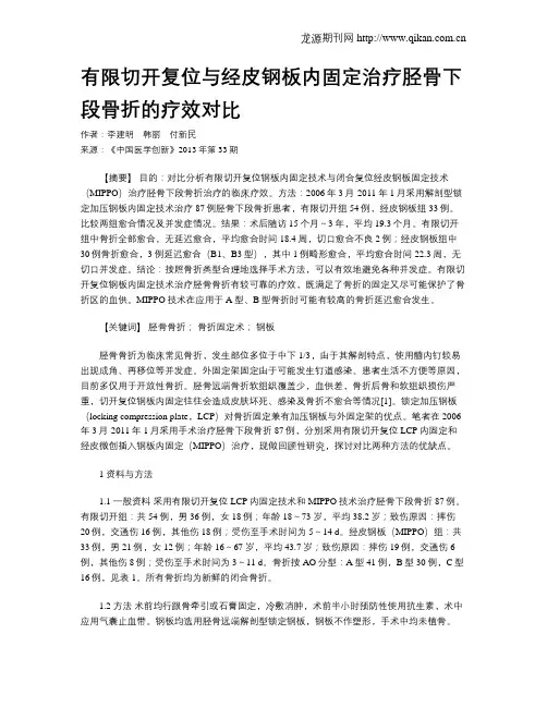 有限切开复位与经皮钢板内固定治疗胫骨下段骨折的疗效对比