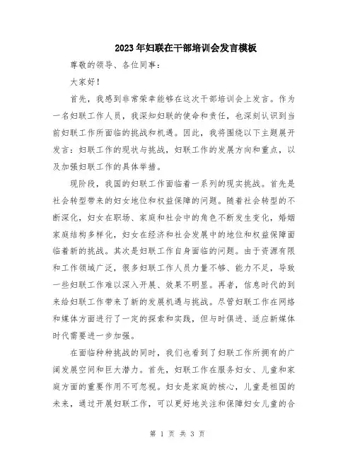 2023年妇联在干部培训会发言模板