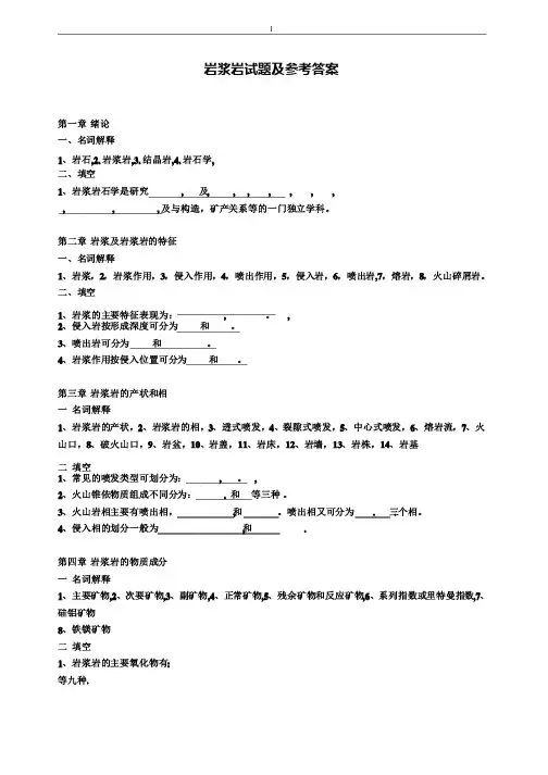 岩浆岩试题及参考答案