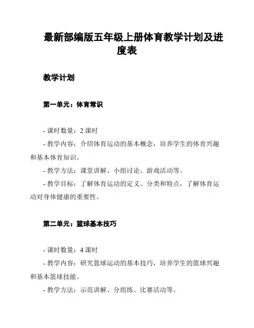 最新部编版五年级上册体育教学计划及进度表
