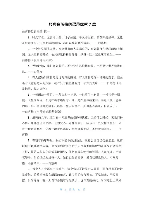 经典白落梅的语录优秀7篇
