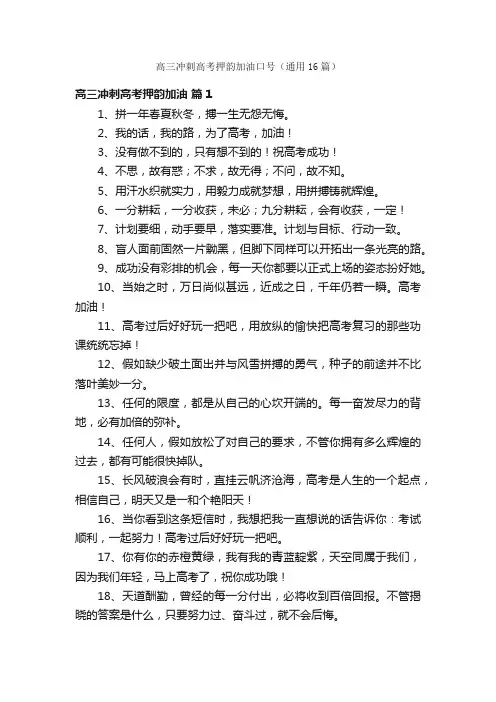 高三冲刺高考押韵加油口号（通用16篇）
