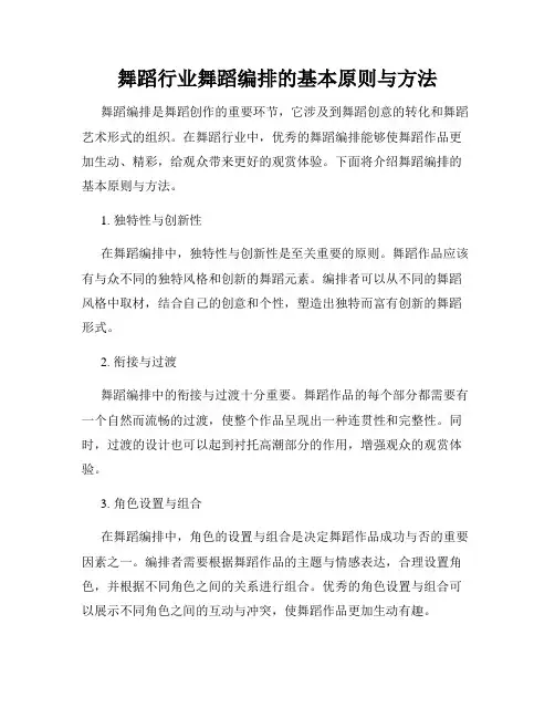 舞蹈行业舞蹈编排的基本原则与方法