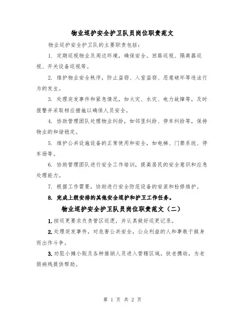 物业巡护安全护卫队员岗位职责范文（二篇）