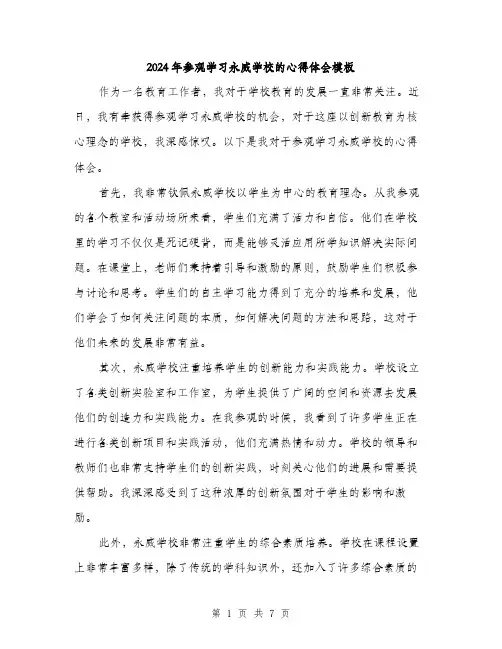 2024年参观学习永威学校的心得体会模板(3篇)