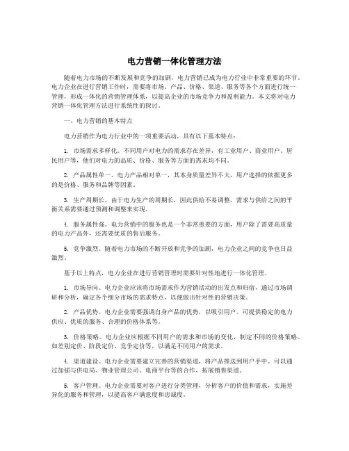 电力营销一体化管理方法