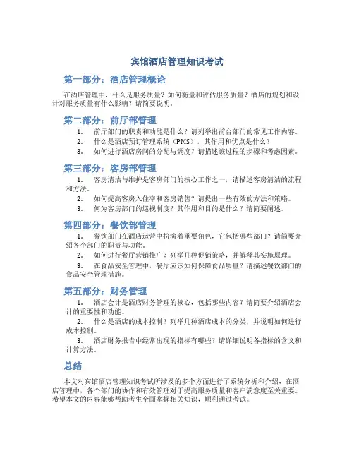 宾馆酒店管理知识考试
