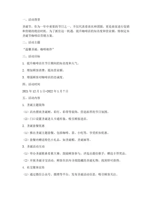 圣诞节咖啡店营销方案