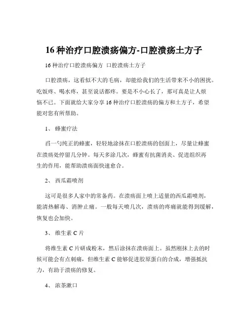 16种治疗口腔溃疡偏方-口腔溃疡土方子