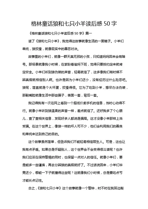 格林童话狼和七只小羊读后感50字