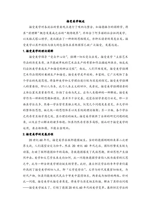接受美学概述