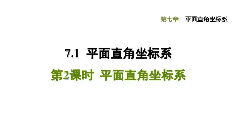 人教版七年级数学下册第7章习题课件7.1.2  平面直角坐标系