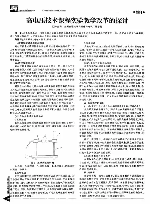 高电压技术课程实验教学改革的探讨