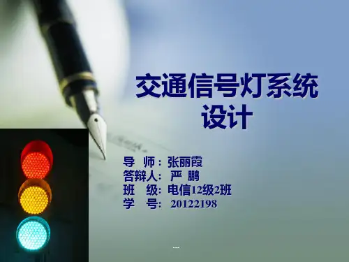 交通信号灯PPT