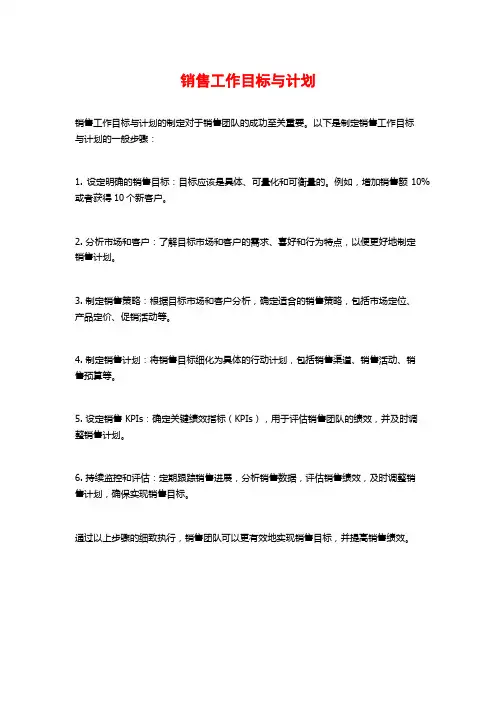 销售工作目标与计划
