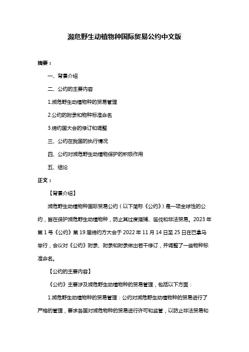 濒危野生动植物种国际贸易公约中文版