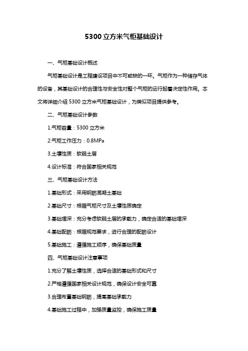 5300立方米气柜基础设计