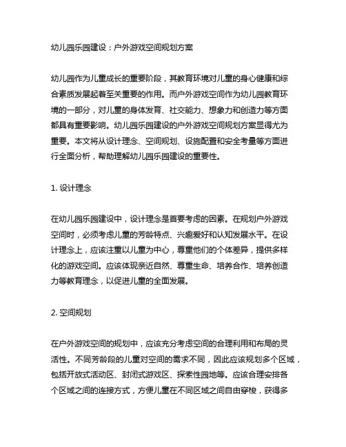 幼儿园乐园建设：户外游戏空间规划方案