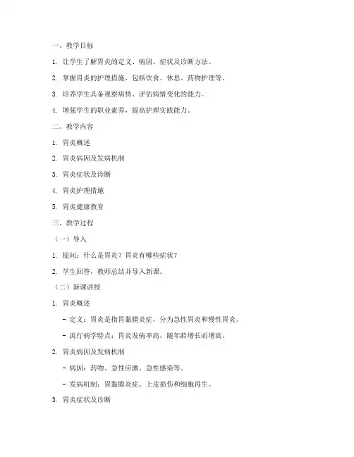 内科护理胃炎教案模板范文
