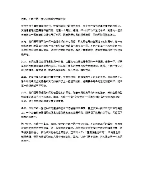 不动产统一登记系统建设思路初探