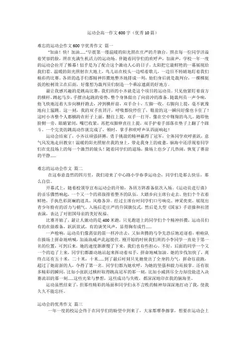 运动会高一作文600字(优秀10篇)