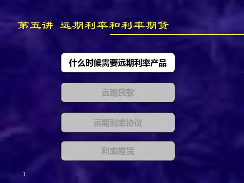 大学课件 远期利率与利率期货